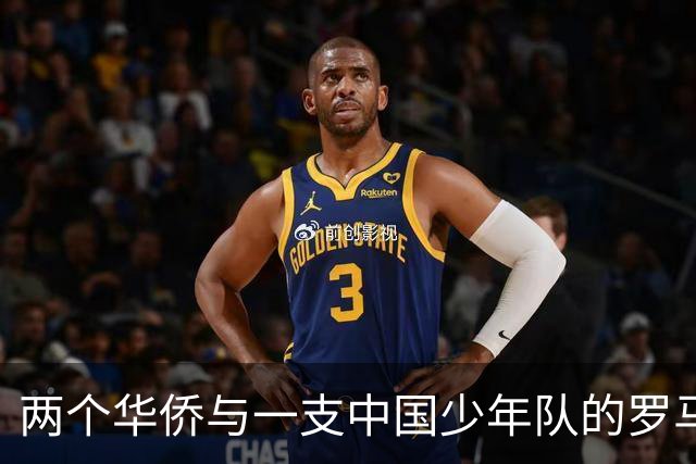 两个华侨与一支中国少年队的罗马奇遇