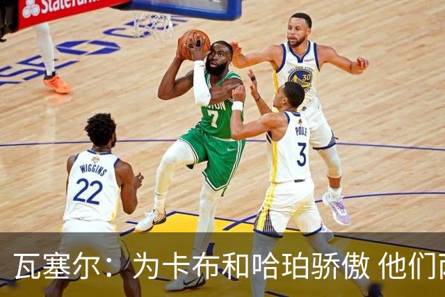 瓦塞尔：为卡布和哈珀骄傲 他们两个都有着不可限量的未来