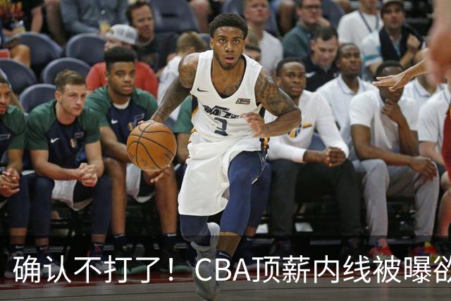 确认不打了！CBA顶薪内线被曝欲离队，加盟广东驰援杜锋成首选？
