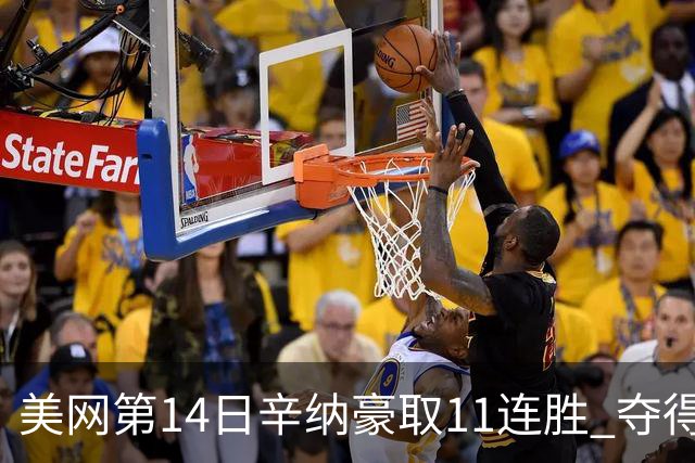 美网第14日辛纳豪取11连胜 夺得生涯大满贯第2冠