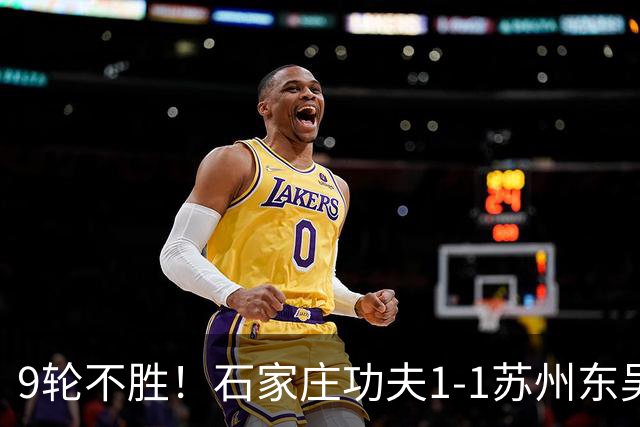 9轮不胜！石家庄功夫1-1苏州东吴 两队分居倒数第三与倒数第二