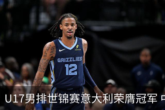 U17男排世锦赛意大利荣膺冠军 中国台北斩获铜牌